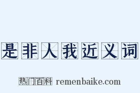 是非人我近义词是什么意思的图片